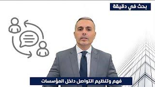 فهم وتنظيم التواصل الداخلي في المؤسسات