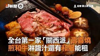 全台第一家「關西派」壽喜燒　煎和牛淋醬汁還有和服能租