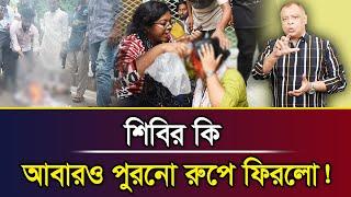শিবির কি আবারও পুরনো রুপে ফিরলো! I Mostofa Feroz I Voice Bangla