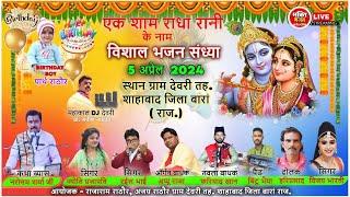 Liveबालक के जन्मदिन पर  विशाल भजन संध्या ग्राम देवरी राजस्थान में / ज्योति प्रजापति /5 अप्रेल  2024