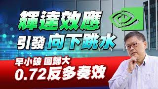 輝達效應引發向下跳水早小破回歸大.72反多奏效 國家寶藏 林國寶分析師