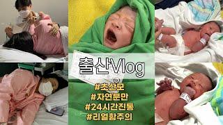 [출산 Vlog] 리얼생생한 출산브이로그 | 자연분만 | 24시간진통 | 39주 6일 | 죽다 살아난 리얼출산후기 | 내 인생에 둘째는 없어........