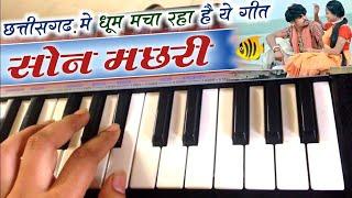 सोनमछरी || Son Machhari Cg Song Piano Tutorial | Cg Casio Tutorial #chhattisgarhisong #pianotutorial