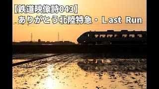 鉄道映像詩043　～ありがとう北陸特急・Last Run～