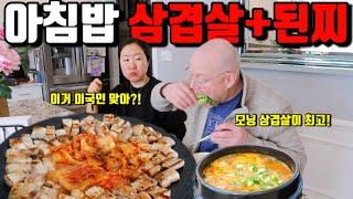 미국일상 | 아침부터 쌈 싸먹고 된장찌개 흡입하는 미국남자 vs 미더덕 조기교육 시키는 한국여자