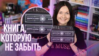 ГЛАВНАЯ КНИГА ЛЕТА  незабываемый ИЕРУСАЛИМ АЛАНА МУРА