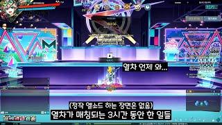 [루나/엘소드(Elsword KR)...?] 새벽 1시에 열차 매칭을 돌리면 생기는 일들