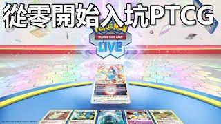 寶可夢口袋膩了嗎 從零開始玩PTCG LIVE 遊戲下載 VPN 買卡包 抄牌一次會