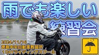 雨にも負けず！バイク練習会　【 2024/11/16徳島中央自動車教習所１DAYライディングスクール】