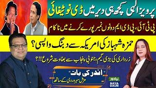 Parvez Elahi To Be Denotified Tonight - "Andar Ki Baat" With Muzamal Suharwardy