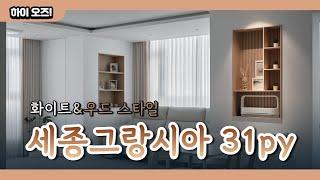 완.벽.생.활.맞.춤. 공간설계 세종그랑시아 후기 | #매립수납 #구조변경 #감성가득하우스