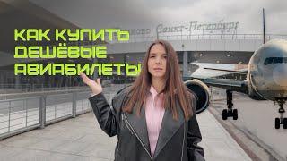 Как купить дешевые авиабилеты? Покупка билетов на Бали!