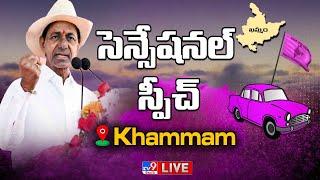 CM KCR Sensational Speech LIVE | BRS Khammam Public Meeting - TV9