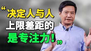 勤奮能決定的只是下限，真正決定人與人上限差距的，是你能否長時間將注意力集中到你正在做的事情上，全神貫注。而這才是那些優秀的人身上真正擁有的特質。 #目標 #思考 #學習 #專注力 #雷軍 |思維引力