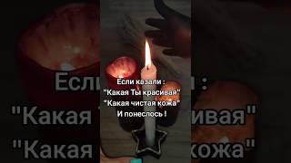  ЗАГОВОР ОТ СГЛАЗА#заговоры #защитнаямагия #обряды #оберег #магия #ритуалы