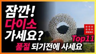 다이소 추천템 11가지, 지금도 계속 팔려나가는 살림템!ㅣ다이소 가기 전 꼭 봐야될 영상!ㅣ이편한살림