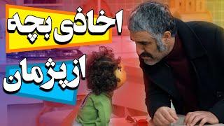 اخاذی بچه از پژمان جمشیدی - سریال مهمونی