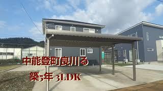 中能登町良川 築5年 3LDK人気エリアにコンパクト住宅️