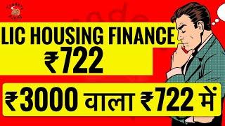 lic housing finance share | ₹3000 वाला ₹722 में ! Bajaj housing से कई गुना सस्ता ! पैसा बनेगा