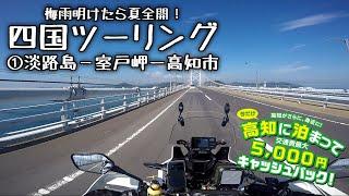 四国ツーリング① [ アフリカツイン CRF1000L ] 淡路島-室戸岬-高知市