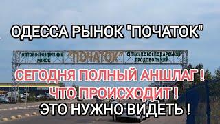 ОДЕССА СЕГОДНЯРЫНОК ПОЧАТОКТО ЧТО Я УВИДЕЛ В ЭТО СЛОЖНО ПОВЕРИТЬОБЗОР ЦЕН ОВОЩИ!ЭТО НУЖНО ВИДЕТЬ