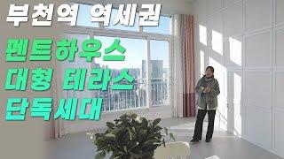 부천역 역세권 | 팬트하우스 | 단독세대 | 대형 테라스 3박자를 모두 갖춘 주상복합 아파트