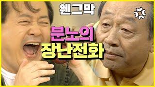 [웬만해선 그들을 막을 수 없다] 깊은 빡침을 부르는 장난전화 | 웬그막 EP.126