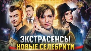 ТЫ ИХ ПОЛЮБИШЬ️ Экстрасенсы — новые селебрити