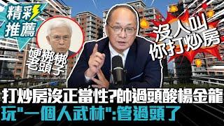 太慘烈！央行打炒房沒正當性？帥過頭酸楊金龍玩「一個人武林」：管過頭了【CNEWS】中午來開匯