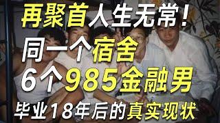 同一個宿舍6個985金融男，畢業18年後的真實現狀……【毯叔盤錢】