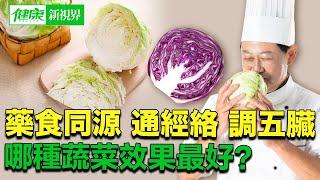 藥食同源 通經絡調五臟 哪種蔬菜效果最好？| #健康新視界