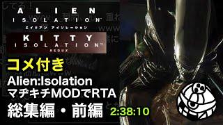 【コメ付き・総集編前編】Alien: Isolation - Kitty: Nightmare RTA 2:38:10