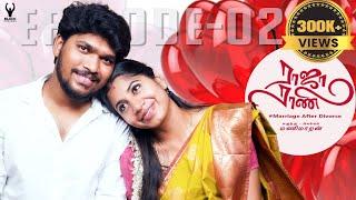 #ராஜாராணி | Raja Rani | Episode - 02 | marriage after divorce   |  #Divorce | Black pasanga