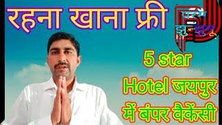 5 star Hotel Jaipur में अर्जेंट रिक्वायरमेंट रहना खाना फ्री PF ESI 12 महीने से इंक्रीमेंट