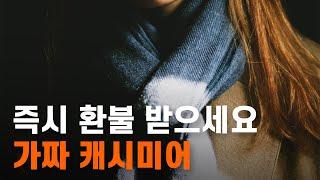 혹시 내꺼도..? 당장 옷장속 캐시미어를 확인해봐야하는 이유 [짭 캐시미어 사건과 원단이야기]