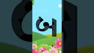 Gujarati Kakko | swar | consonant | #kidsvideo #kakko #consonants