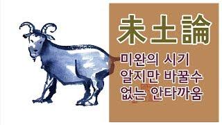 [명리야놀자26] 지지미토론 - 미완의시기 알지만 바꿀수없는 안타까움