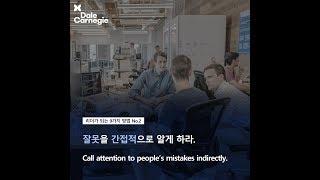 데일카네기 리더가 되는 방법 No.2 잘못을 간접적으로 알게 하라_데일카네기코리아