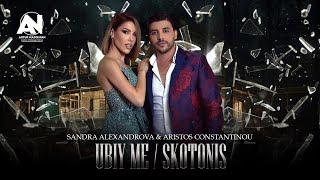 SANDRA ALEXANDROVA & ARISTOS CONSTANTINOU - UBIY ME / SKOTONEIS (OFFICIAL 8K VIDEO)