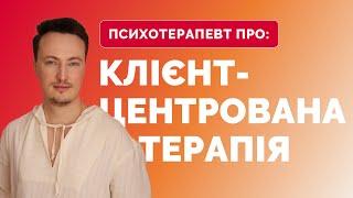 КЛІЄНТ-ЦЕНТРОВАНА ПСИХОТЕРАПІЯ: як працює, фундаментальні принципи | Психотерапевт Іван