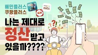 배민플러스 쿠팡이츠플러스, 나는 제대로 정산받고 있을까?