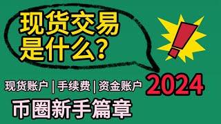 新手！币圈现货交易怎么完成？手续费资金账户现货账户区别？手续费每次扣多少？如何完成基础出金入金？币安交易所 现货 合约