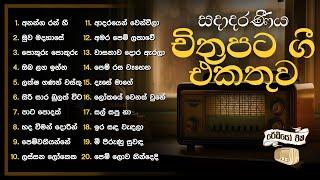 Sinhala Songs | Popular Film Songs Collection (සදාදරණීය චිත්‍රපට ගී එකතුව) | Jothipala, Angeline