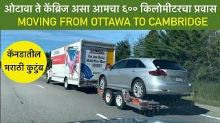 Moving from Ottawa to Cambridge, ओटावा ते केंब्रिज असा आमचा ६०० किलोमीटरचा प्रवास, Highway Travel