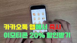 카카오톡 앱에서 카톡 이모티콘 20% 할인 받아 구매하는 방법! 꿀팁