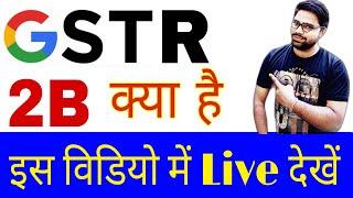 GSTR 2B Filing | GSTR 2B New Return |  GSTR 2B kya Hai | What Is GSTR 2B