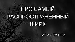 Про самый распространенный ширк - Али абу Иса