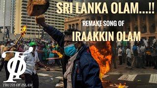 Sri Lanka Olam - Remake Song Of - Irakkin Olam - ஶ்ரீலங்கா ஓலம்  - ஈரக்கின் ஓலம் மறு ஆக்கம்.