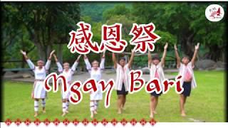 秀林鄉公所 2019 Mgay Bari 感恩祭大會舞