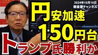 2024年10月18日　円安加速１５０円台　トランプ氏勝利か【朝倉慶の株式投資・株式相場解説】